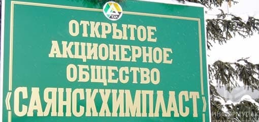 Проблему остановки «Саянскхимпласт» обсудили в Правительстве Иркутской области Проблему остановки «Саянскхимпласт» обсудили в Правительстве Иркутской области